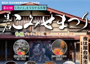 第41回 黒石こみせまつり