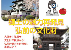 あおもり県民カレッジ講座　郷土の魅力再発見！弘前の文化財