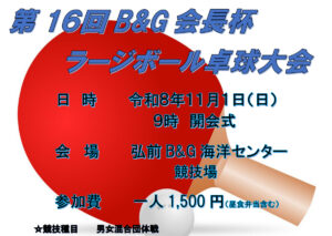 第16回B&G会長杯ラージボール卓球大会