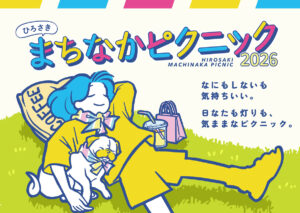 ひろさきまちなかピクニック2026
