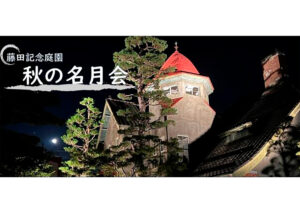 秋の名月会