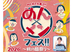めん×メンフェス‼︎ 2026 ～秋の麺祭り～