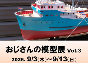 おじさんの模型展　Vol.3