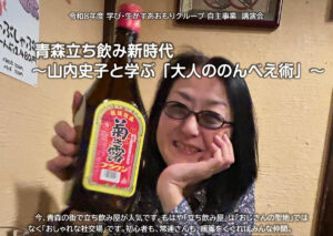 自主講演会 青森立ち飲み新時代～山内史子と学ぶ「大人ののんべえ術」～