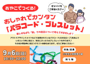 おやこでつくる！おしゃれでカンタン『パラコード・ブレスレット』