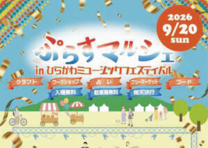 ぷらすマルシェ in ひらかわミュージックフェスティバル