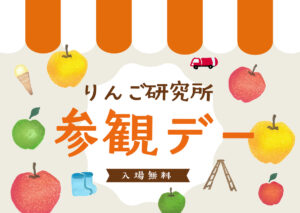 りんご研究所参観デー2026