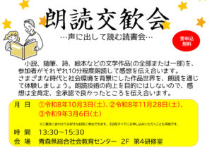 あおもり県民カレッジ講座 朗読交歓会