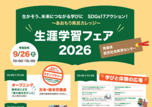 生涯学習フェア2026