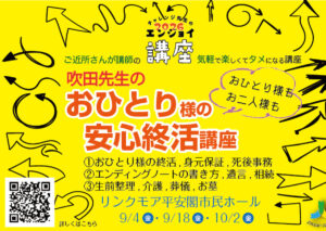 吹田先生のおひとり様の安心終活講座〜おひとり様もお二人様も〜