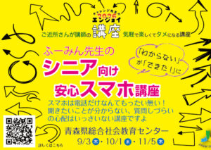 ふーみん先生のシニア向け安心スマホ講座〜「わからない」が「できた！」に〜