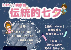 天文観察会 伝統的七夕