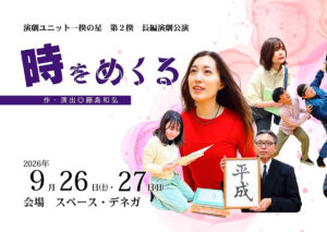 演劇ユニット一揆の星　第２揆　長編演劇公演「時をめくる」