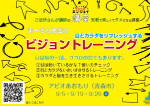 まーさん先生の目と体をリフレッシュするビジョントレーニング