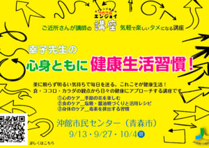 幸子先生の心身ともに健康生活習慣！