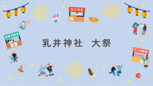 乳井神社　大祭