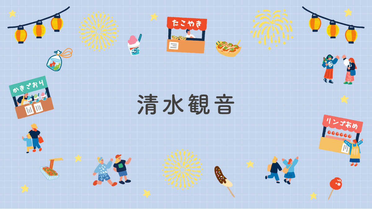 清水観音