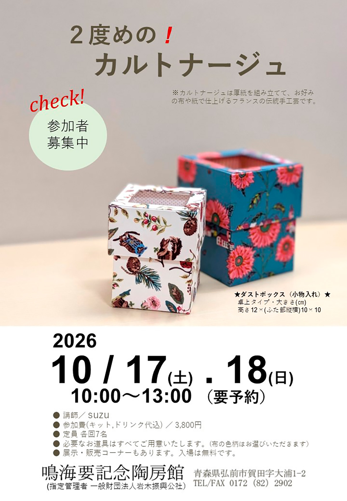 2度目のカルトナージュ