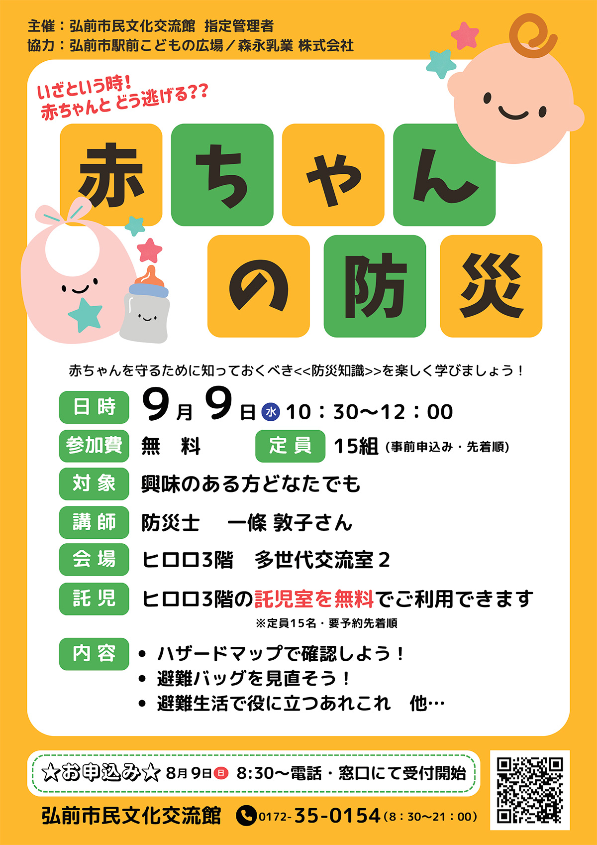 赤ちゃんの防災