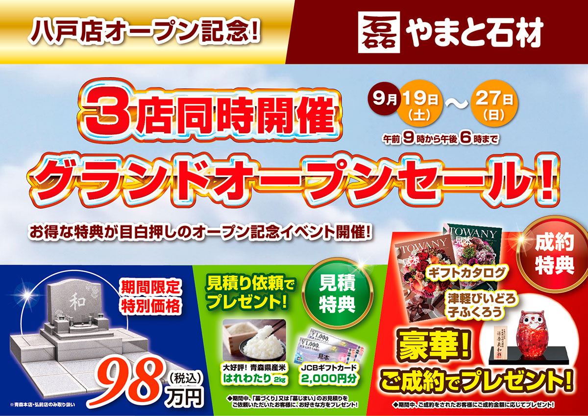 【やまと石材 青森本店】八戸店オープン記念!グランドオープンセール開催!【9/19〜27】