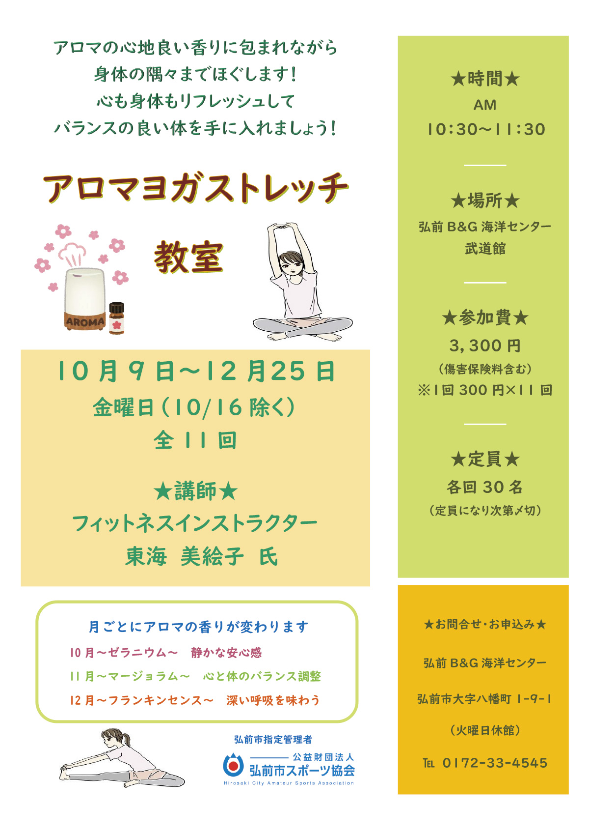 アロマヨガストレッチ教室