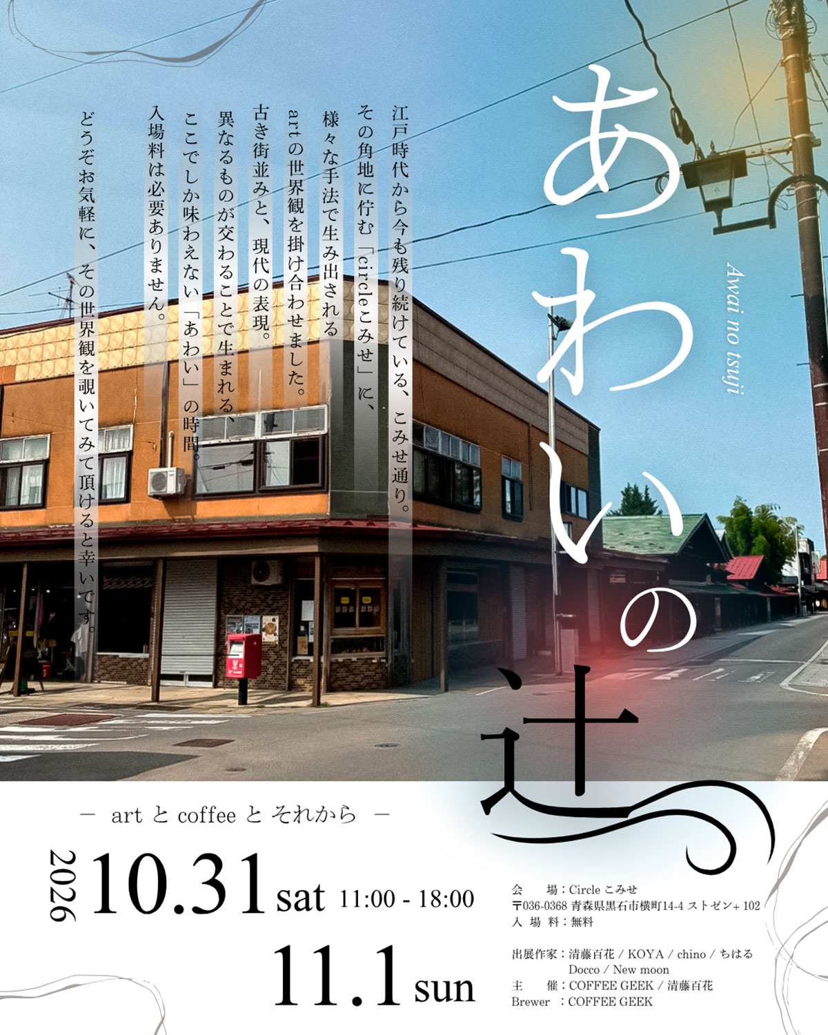 あわいの辻 ~artとcoffeeとそれから〜
