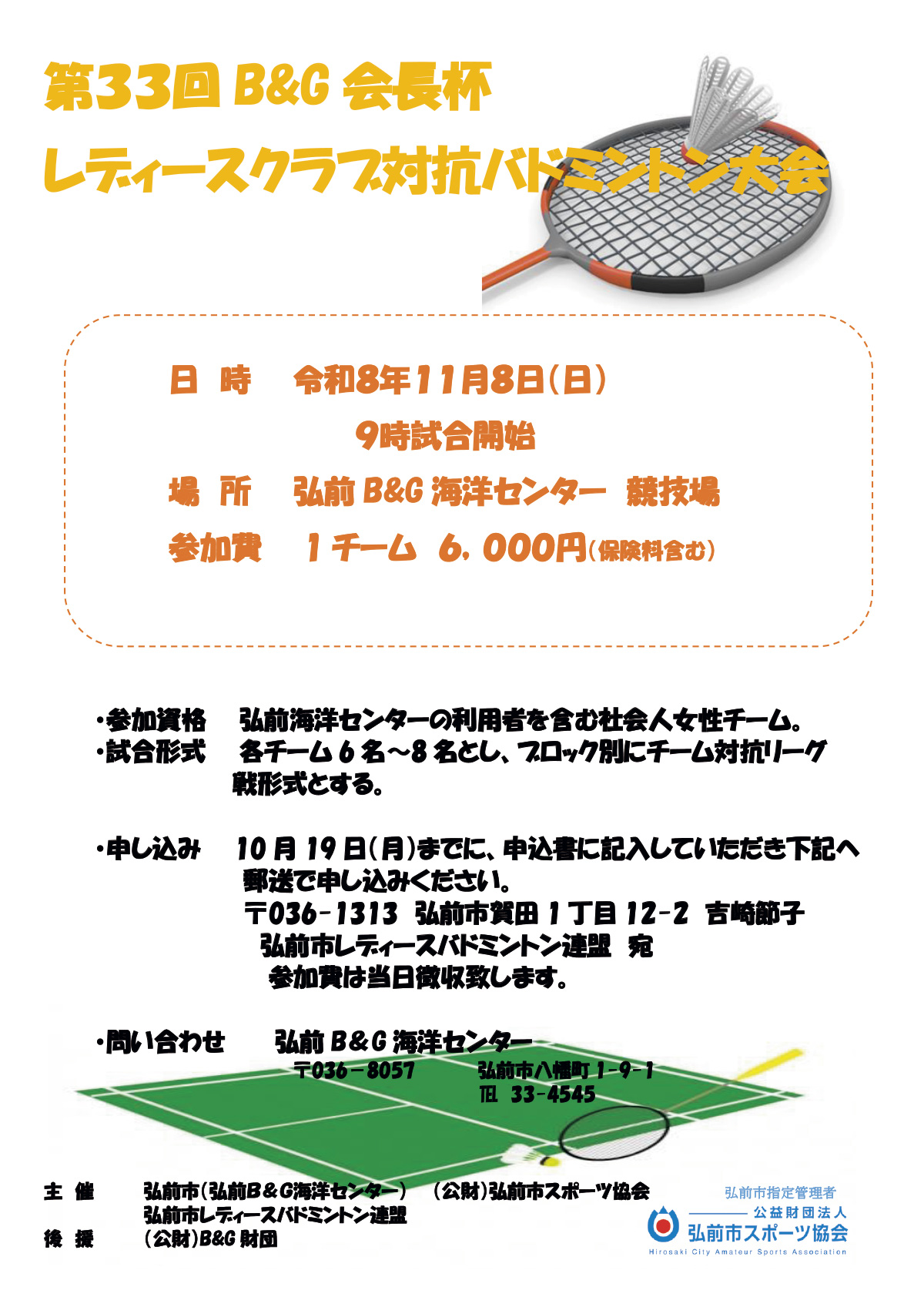 第33回B&G会長杯レディースクラブ対抗バドミントン大会