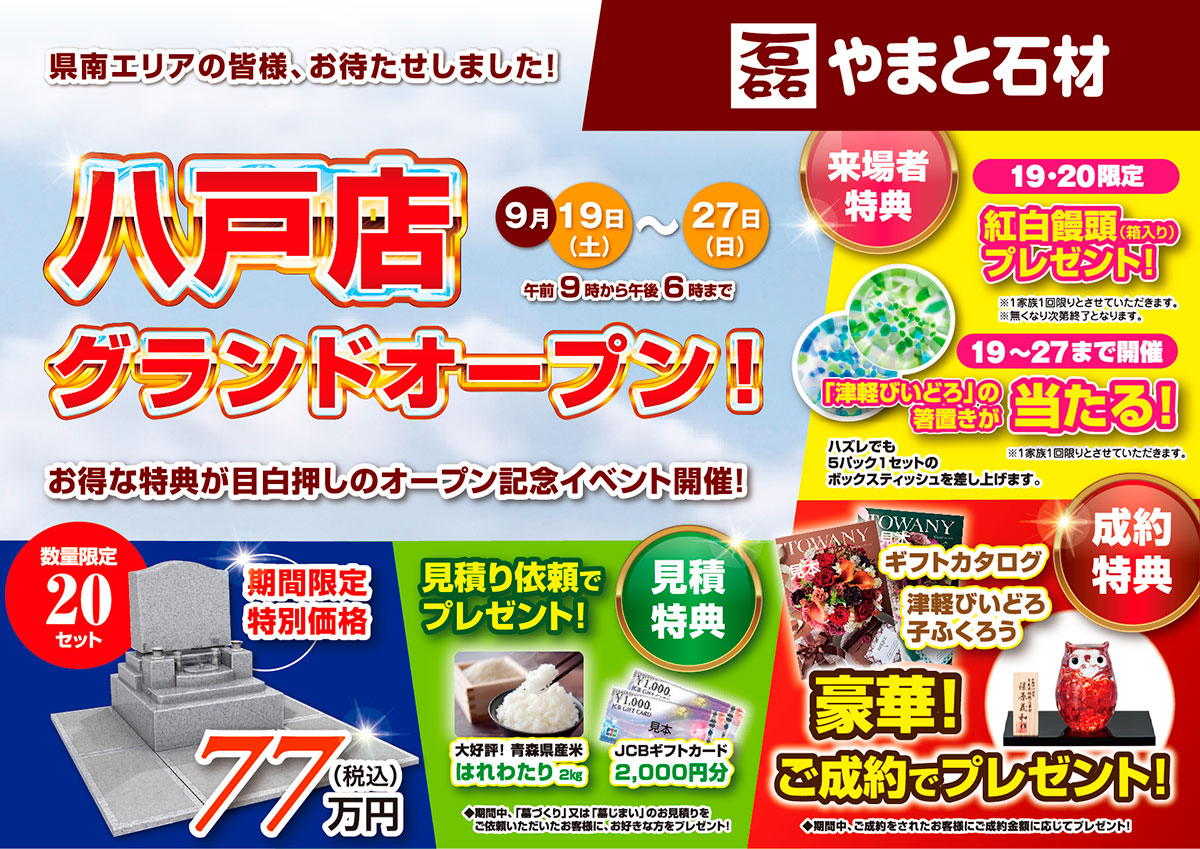 【祝・GRAND OPEN】やまと石材 八戸店オープン記念セール！豪華特典＆ガラポン抽選会開催【9/19〜27】