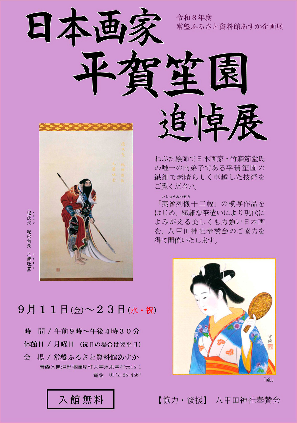 企画展　「日本画家　平賀笙園　追悼展」