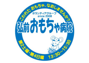 弘前おもちゃ病院出張修理in岩木文化祭
