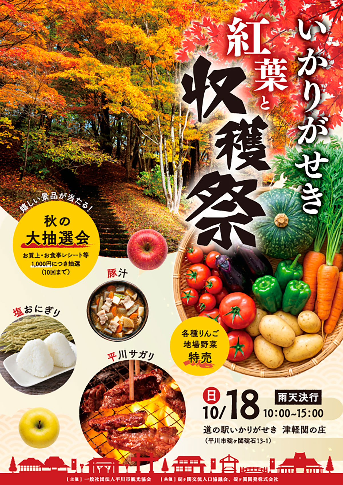 いかりがせき紅葉と収穫祭2026