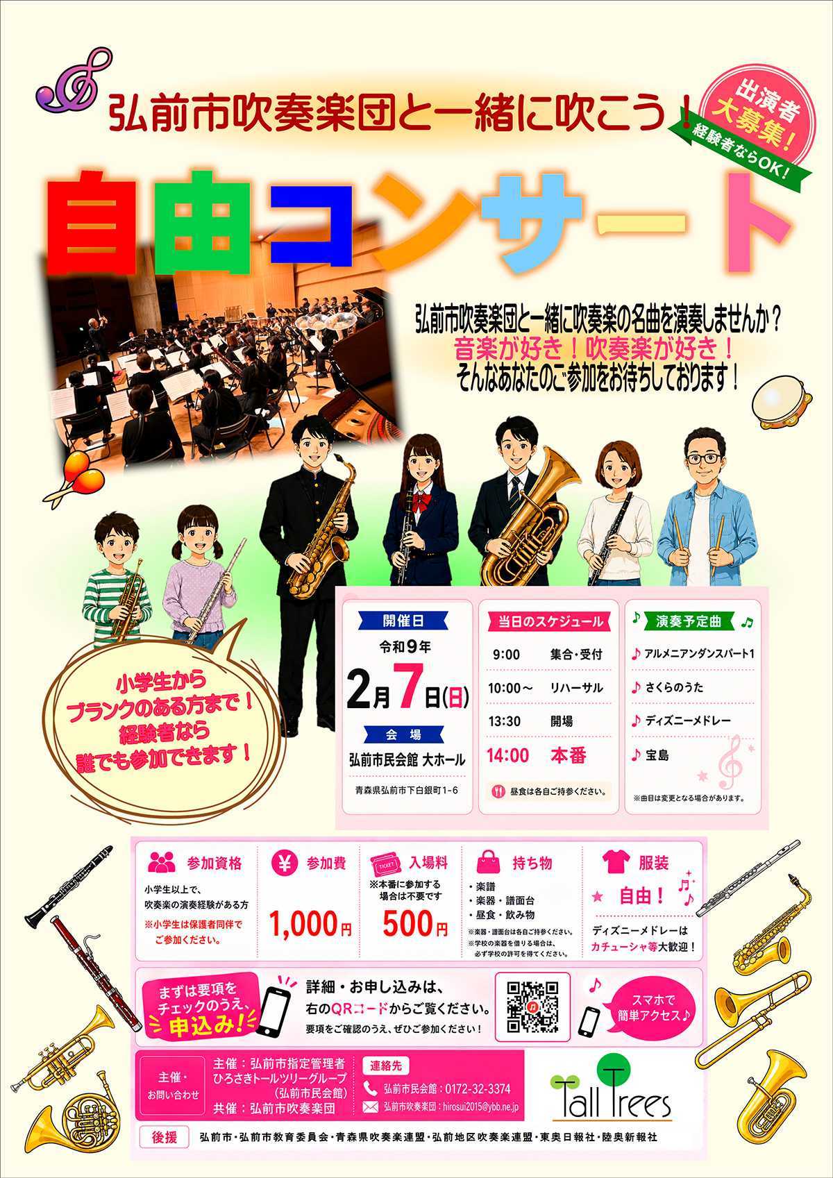 弘前市吹奏楽団と一緒に吹こう!自由コンサート