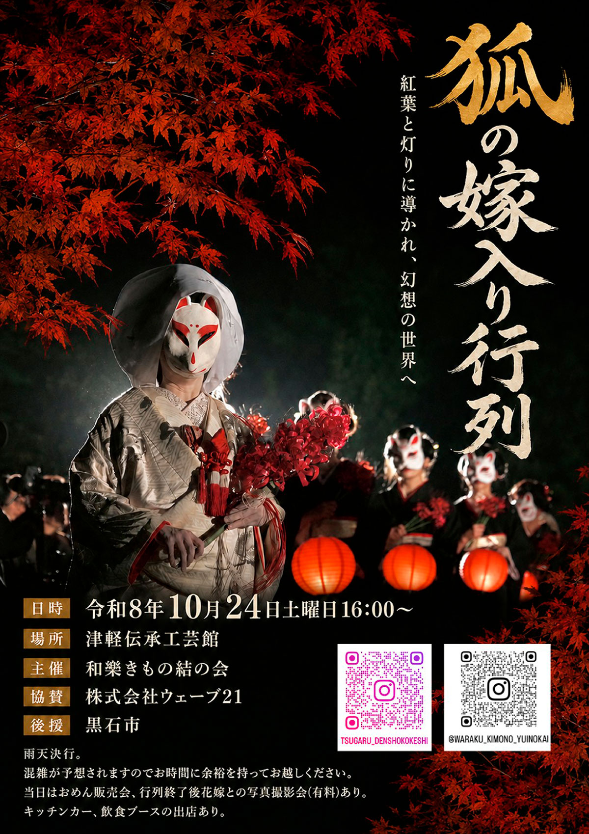 狐の嫁入り行列