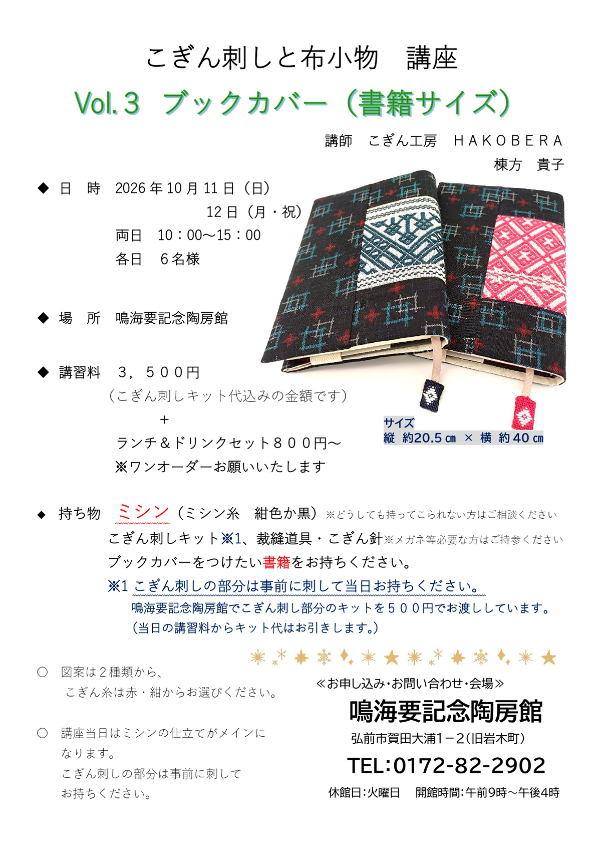 こぎん刺しと布小物講座 Vol.3 ブックカバーを作りましょう！