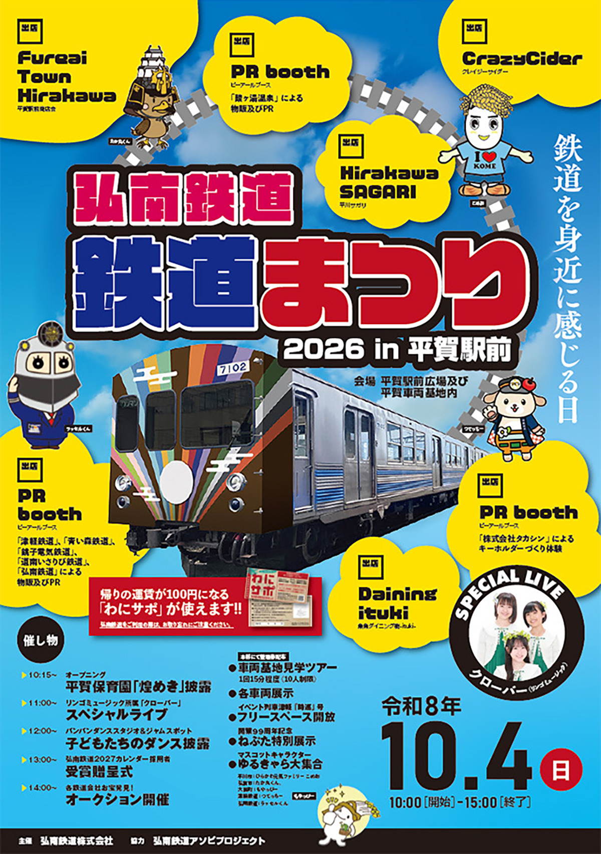 弘南鉄道 鉄道まつり2026 in平賀駅前