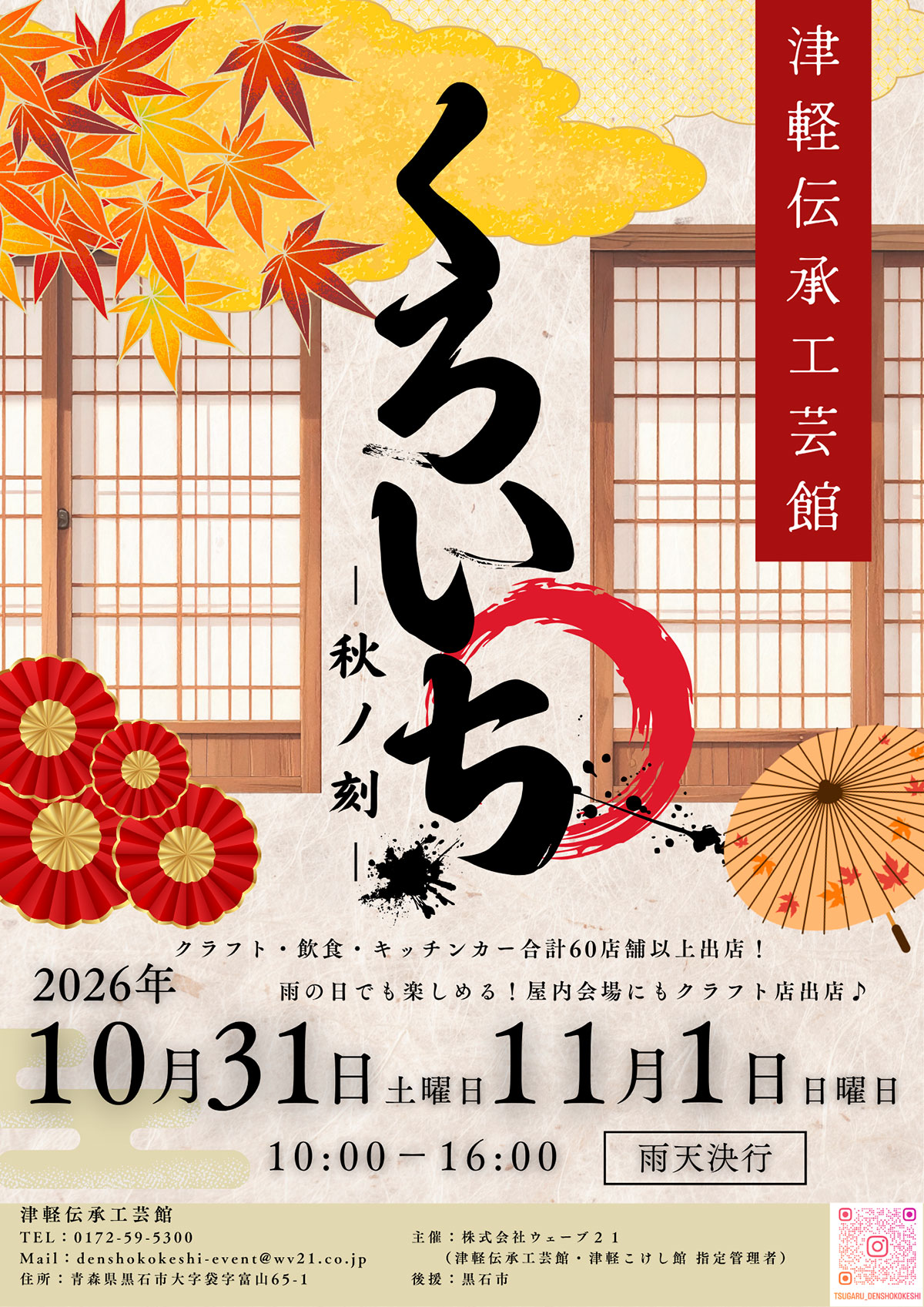 くろいち2026－秋ノ刻－