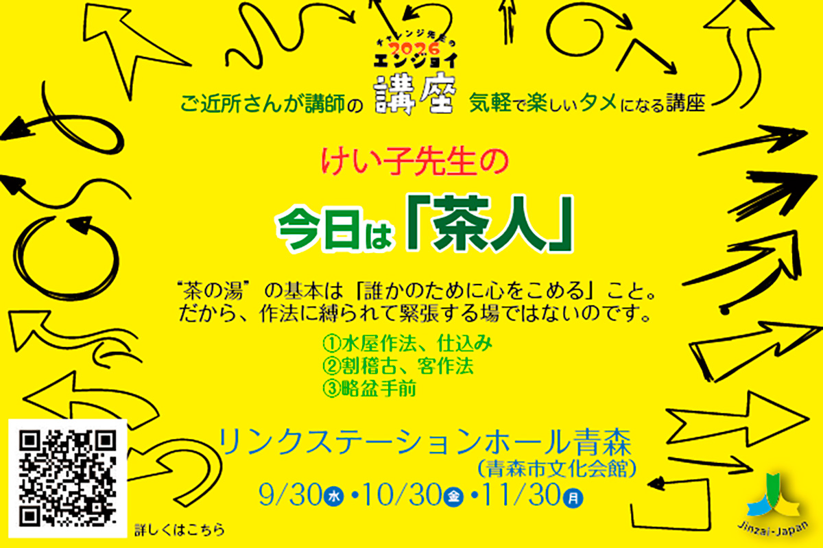 けい子先生の「今日は茶人」