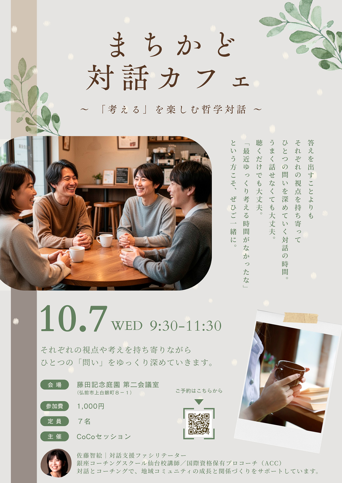 まちかど対話カフェ in 藤田記念庭園