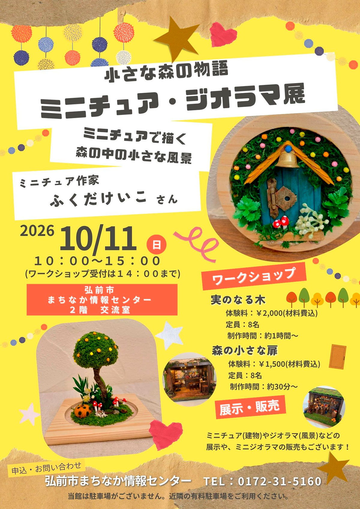 小さな森の物語 ミニチュア・ジオラマ展~ミニチュアで描く森の中の小さな風景~