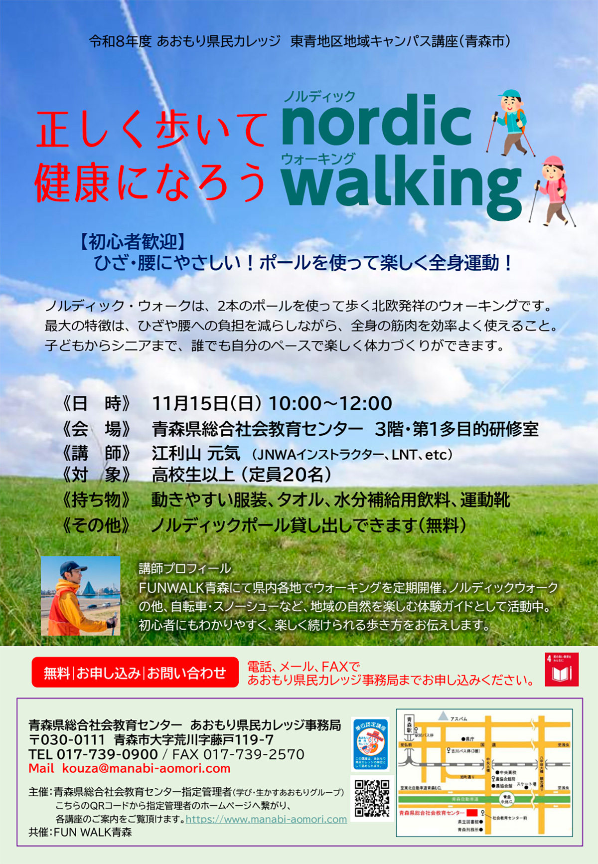 あおもり県民カレッジ講座　正しく歩いて健康になろう～ノルディックウォーキング～