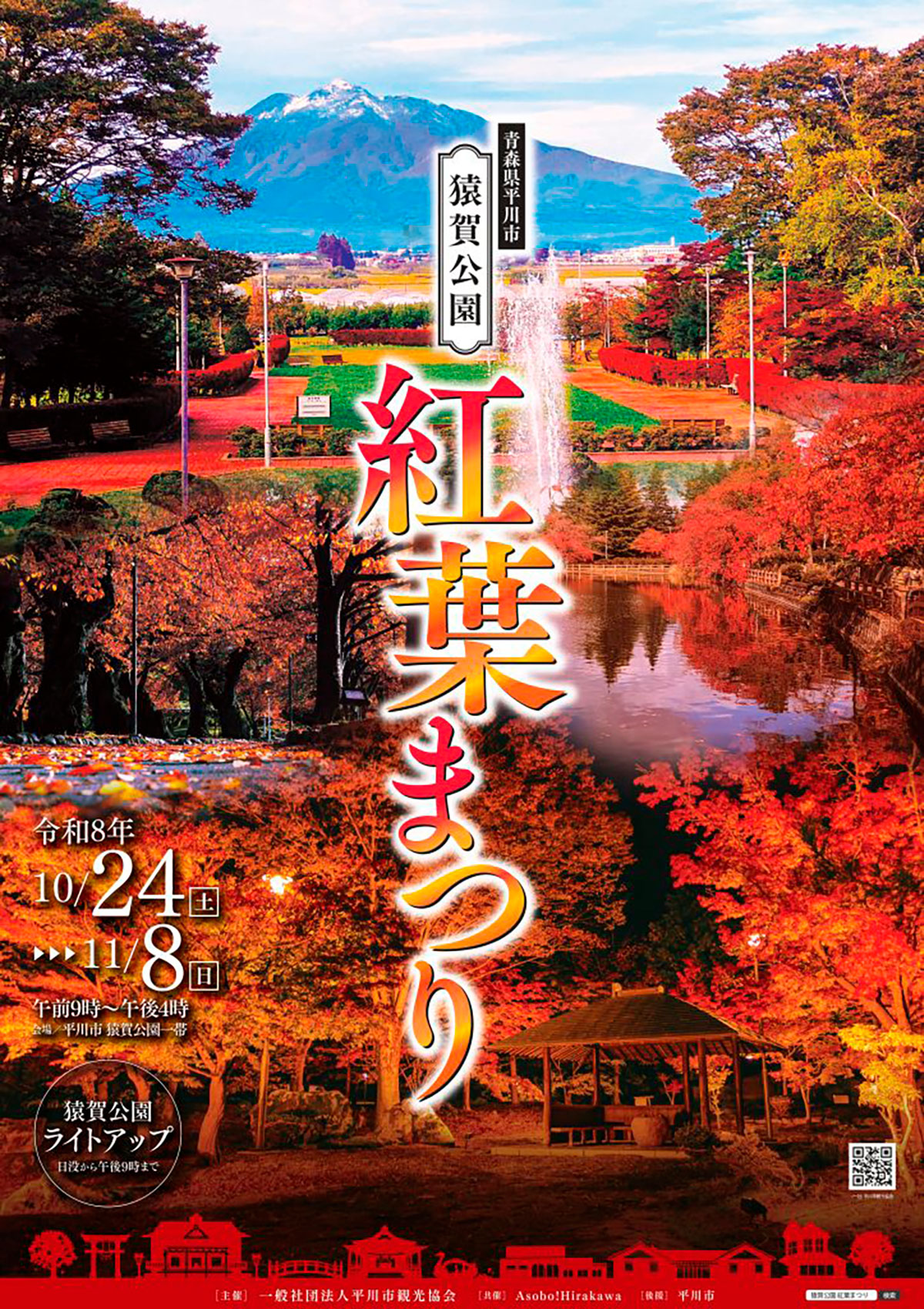 猿賀公園 紅葉まつり2026