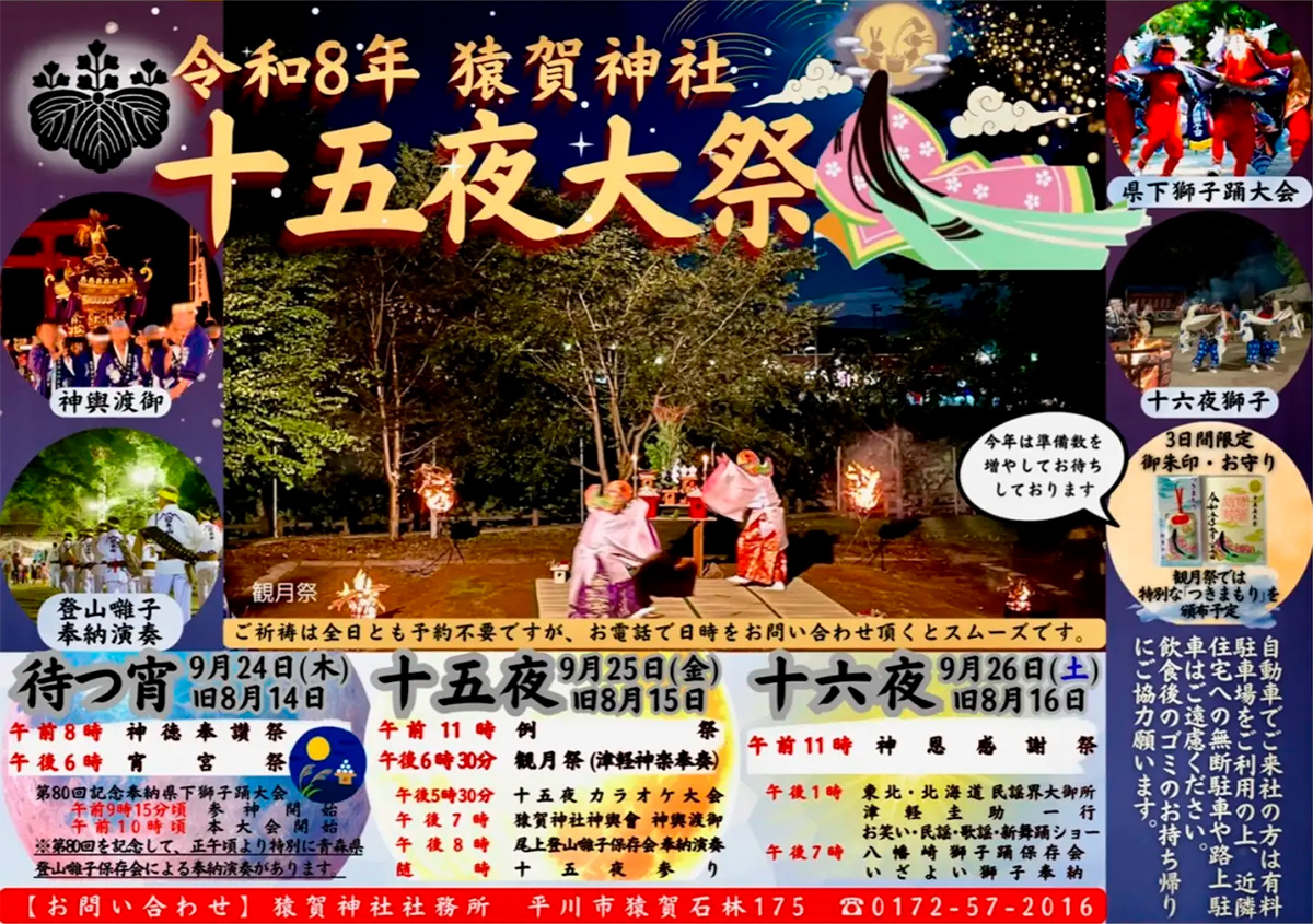 猿賀神社十五夜大祭