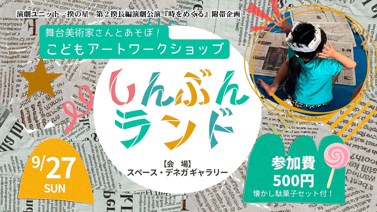 舞台美術家さんとあそぼ! こどもアートワークショップ『しんぶんランド』