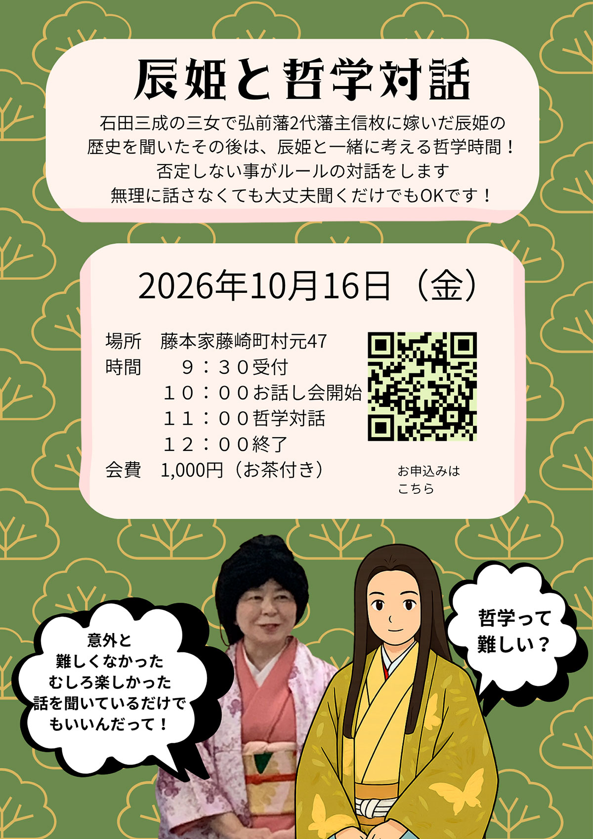 辰姫と哲学対話