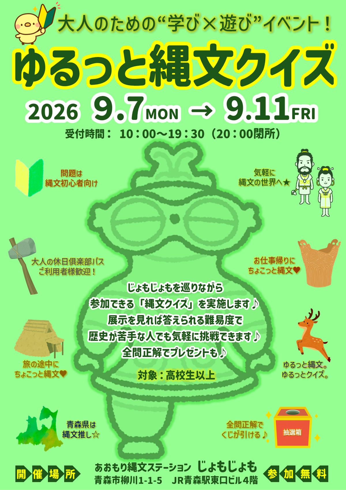 ゆるっと縄文クイズ