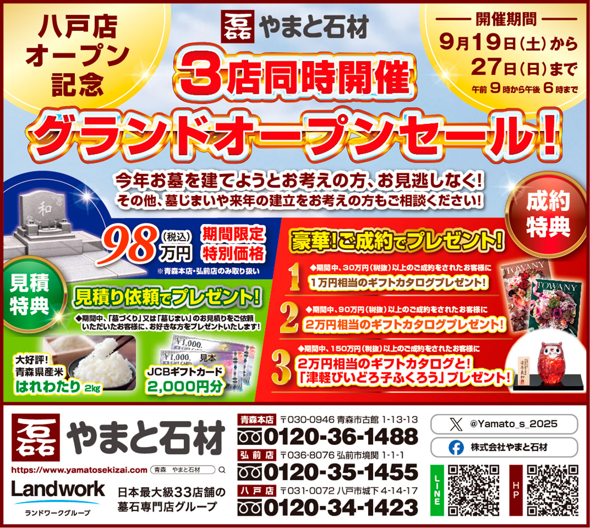 【やまと石材 青森本店】八戸店オープン記念!グランドオープンセール開催!【9/19〜27】