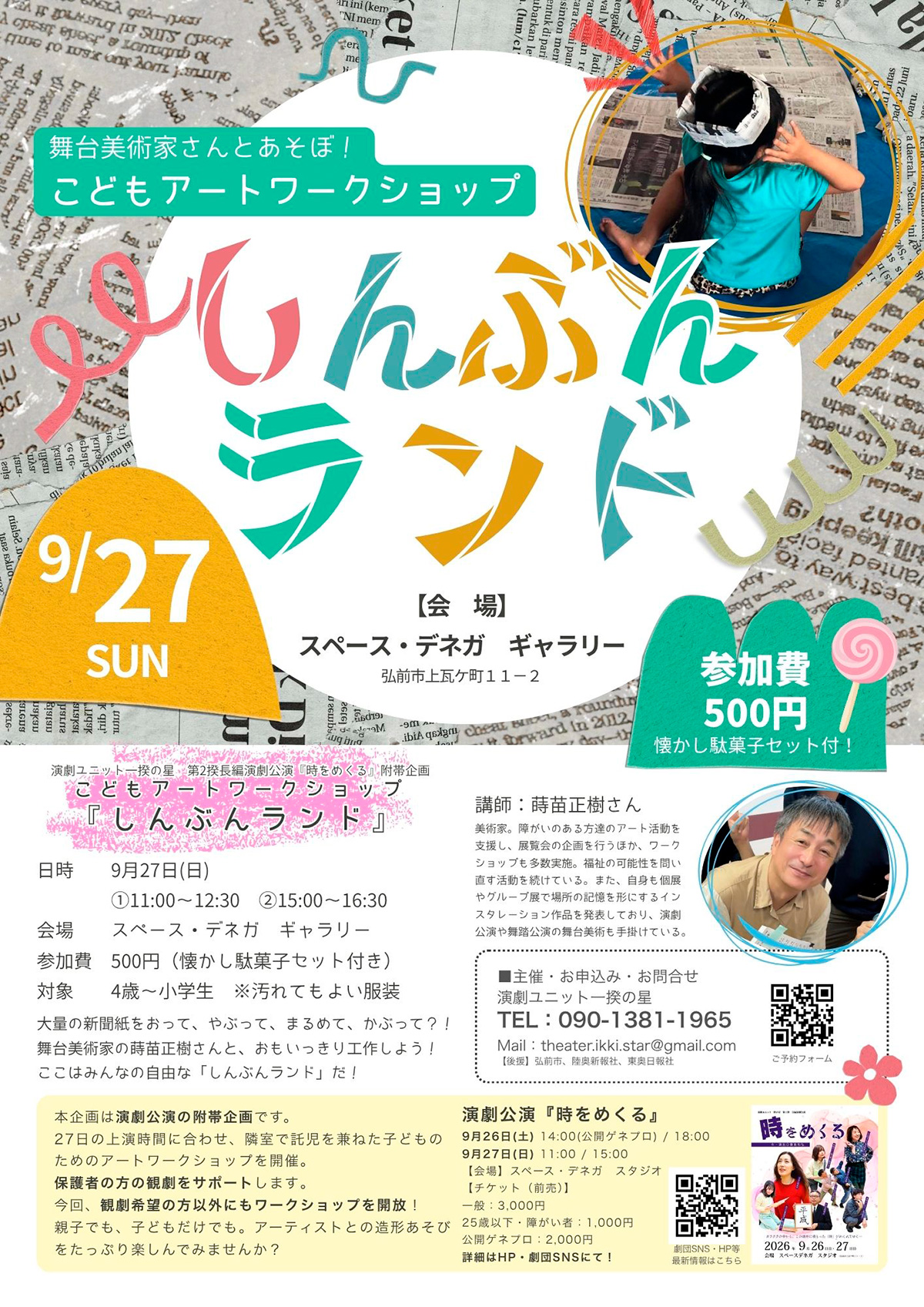 舞台美術家さんとあそぼ! こどもアートワークショップ『しんぶんランド』