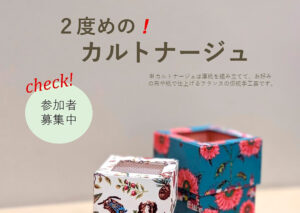 2度目のカルトナージュ