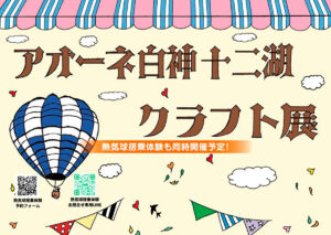 アオーネ白神十二湖・クラフト展
