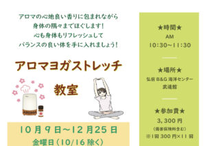 アロマヨガストレッチ教室